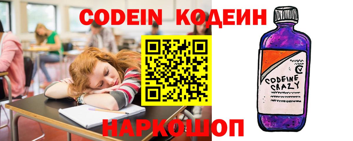 Кодеин Purple Drank  наркотики  Вход с VPN  Кировск  Кодеин напиток Lean (лин) 